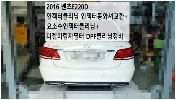  2016 벤츠E220D 인젝터클리닝 인젝터동와셔교환+요소수인젝터클리닝+디젤미립자필터 DPF클리닝정비 , 부천벤츠BMW수입차정비전문점 부영수퍼카
