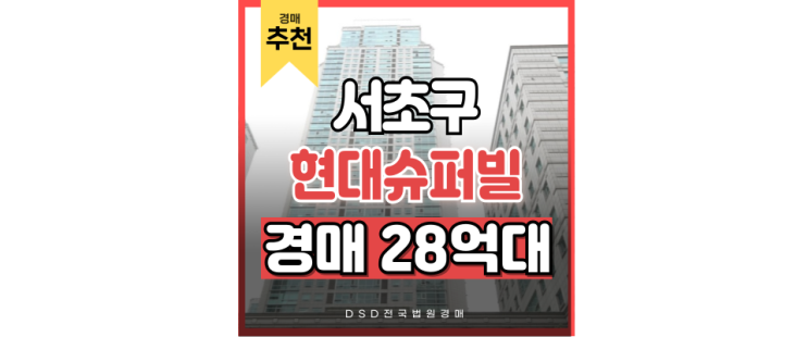 서초구아파트경매 서초 현대슈퍼빌 3호선 남부터미널까지! 정보공유 서초구아파트경매 서초 현대슈퍼빌 3호선 남부터미널까지! 정보공유