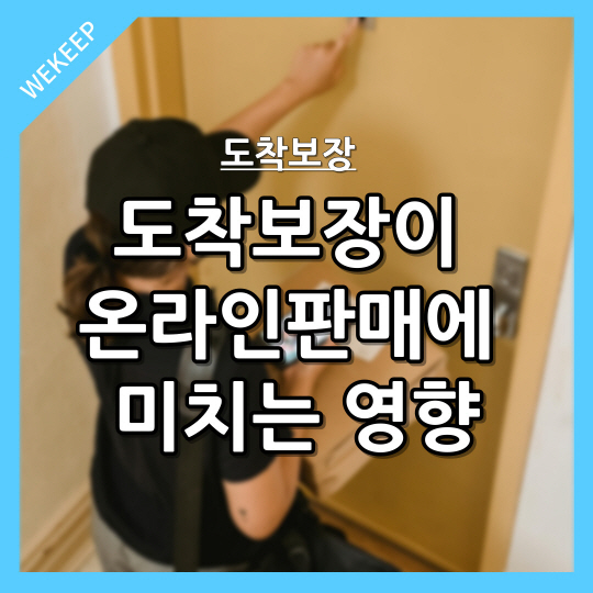  도착 보장이 온라인판매 성공에 미치는 영향