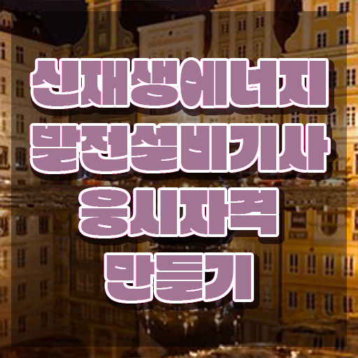  신재생에너지발전설비기사(태양광) 응시조건 온라인 과정으로 편하게 완료한 비법
