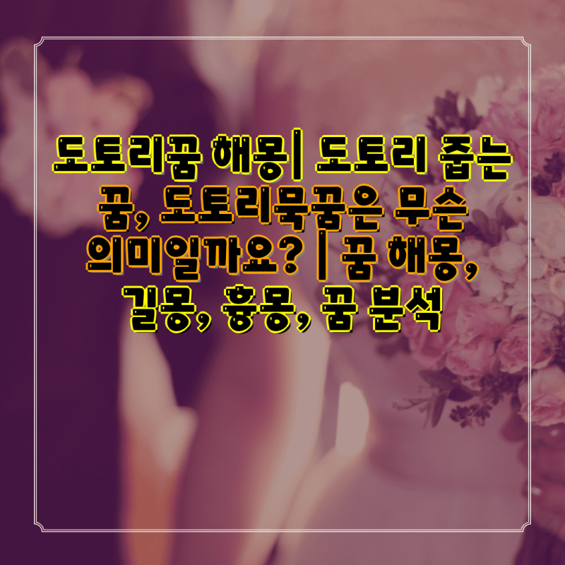 도토리꿈 해몽| 도토리 줍는 꿈, 도토리묵꿈은 무슨 의미일까요? | 꿈 해몽, 길몽, 흉몽, 꿈 분....