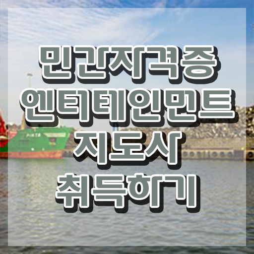  엔터테인먼트지도사 전문가 , 엔터테인먼트지도사 자격증 15일 만에 합격한 후기 핵심 정보 가득