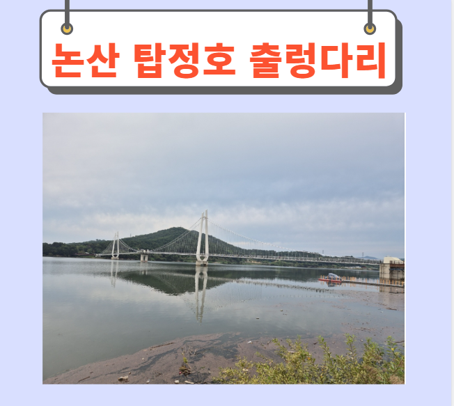  논산 탑정호 출렁다리 여행후기