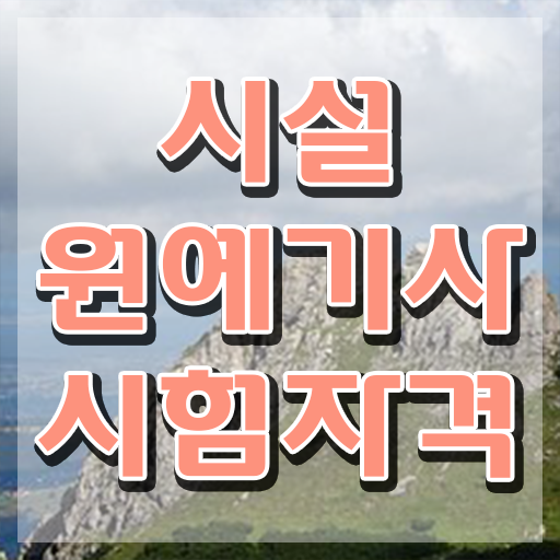  시설원예기사 필기 접수기준 시설원예기사 시험응시조건 온라인 수업으로 쉽고 빠르게 준비한 비법  시설원예기사 자격증 시험정보 기간단축 비법 공개 !!!