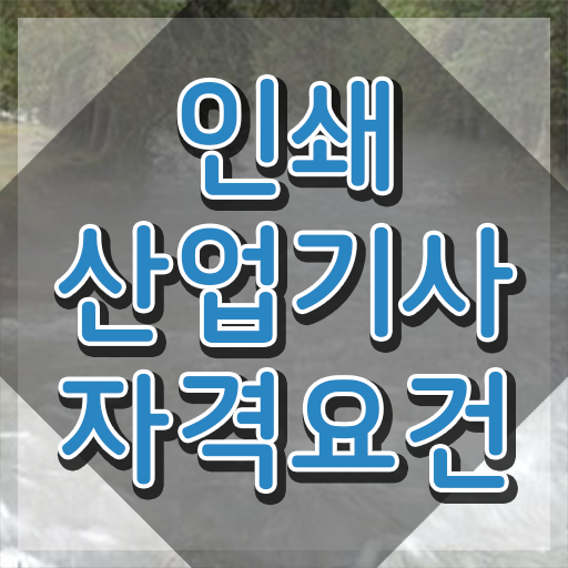  인쇄산업기사 시험응시조건 온라인으로 단기간에 끝낸 후기
