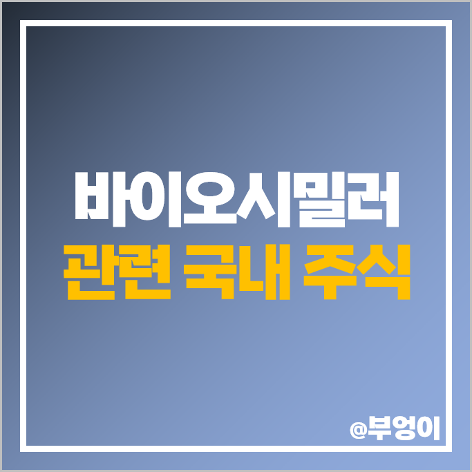 바이오시밀러 관련주 선바이오 에이프로젠 한올바이오파마 주가 삼천당제약 주식 바이오시밀러 관련주 선바이오 에이프로젠 한올바이오파마 주가 삼천당제약 주식