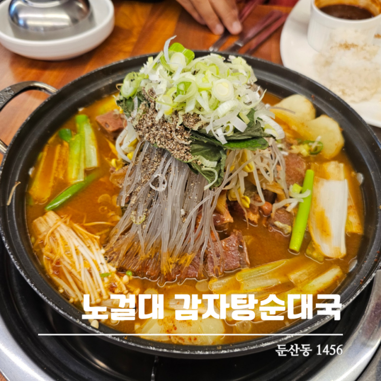  둔산동맛집 노걸대감자탕순대국&쌀국수 둔산점