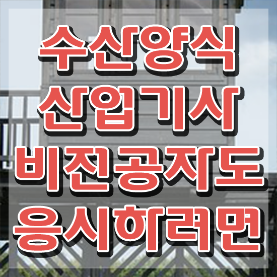  수산양식산업기사 직업 , 수산양식산업기사자격증 직장인도 쉽게 합격 후기