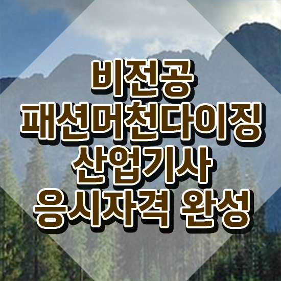  패션머천다이징산업기사 시험응시조건 온라인 수업으로 간단하게 완료한 방법