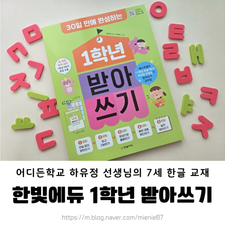  1학년 받아쓰기/ 하유정 선생님의 7세 한글 교재 추천