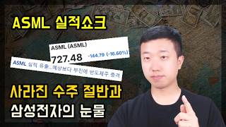 ASML 실적쇼크, 사라진 수주 이유를 찾았습니다 ASML 실적쇼크, 사라진 수주 이유를 찾았습니다
