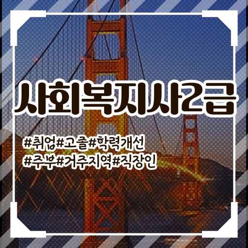  사회복지 공무원시험자격 , 사회복지사2급 조건이 안돼도 인강 듣고 수월하게