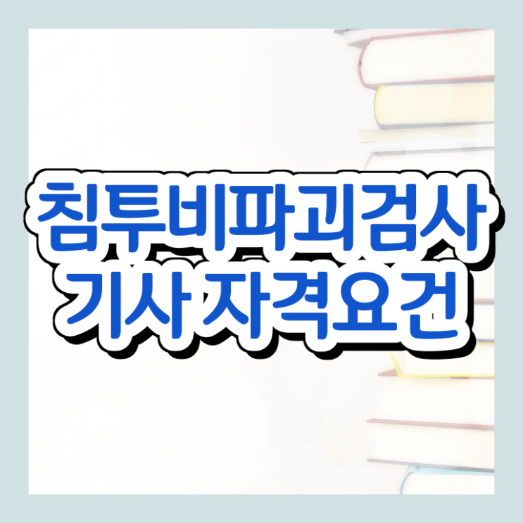  침투비파괴검사기사 시험응시조건 독학으로 간편하게 완료한 후기