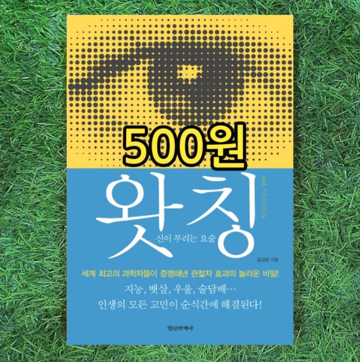  왓칭 책 신이 부리는 요술 책 500원 판매 김상운 MBC 기자 정신세계사 왓칭 뜻 의미 생존 집착 요물 아미그달라(아몬드 모양의 편도체)
