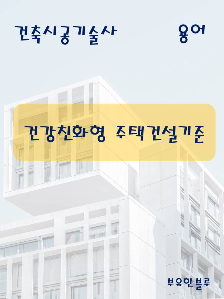  건축시공기술사(용어 서브노트) - 건강친화형 주택 건설기준