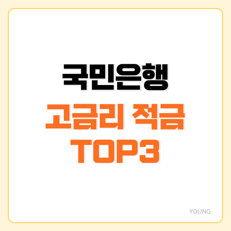  국민은행 고금리 적금 TOP3, 최대 10% 적금 특판