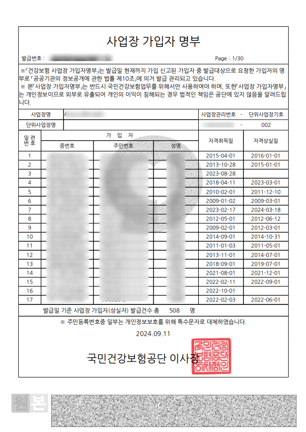 4대보험 가입자확인) 건강보험 사업장 가입자 명부 조회 _ 4대보험 상실확인서