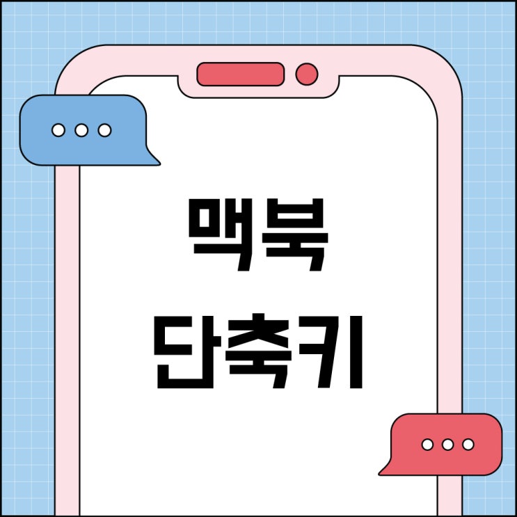  맥북 스크린샷부터 기본 단축키 알아보기