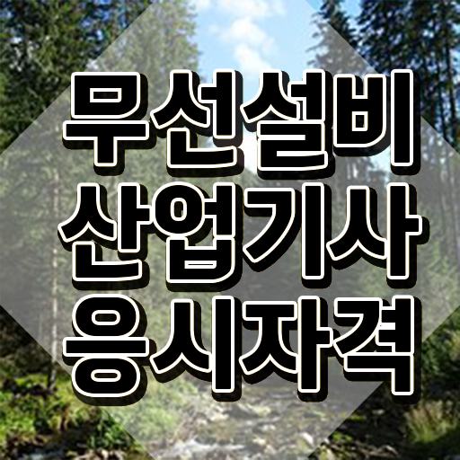  무선설비산업기사 응시자격 독학으로 편하게 준비한 후기