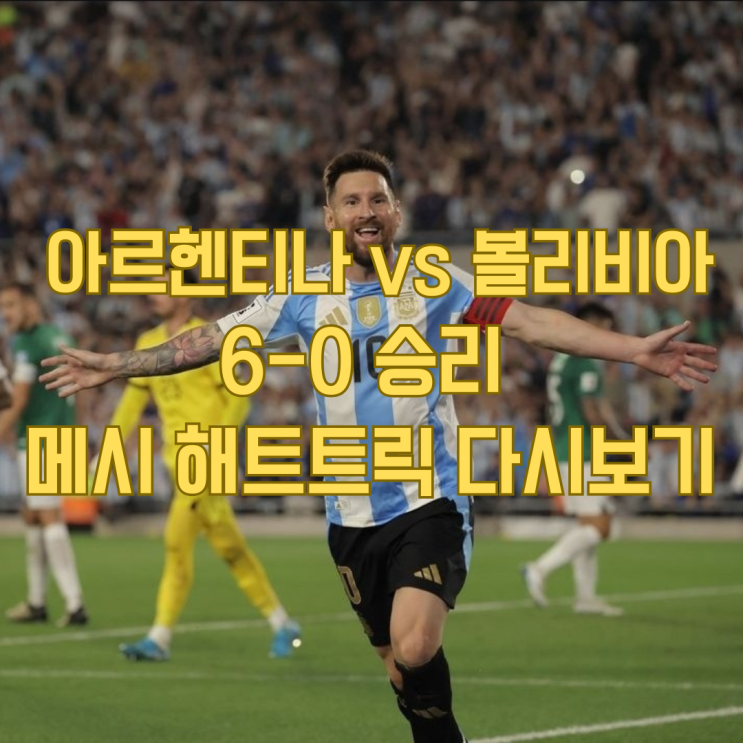 아르헨티나 vs <b>볼리비아</b> 6-0 리오넬 <b>메시</b> 해트트릭 다시보기