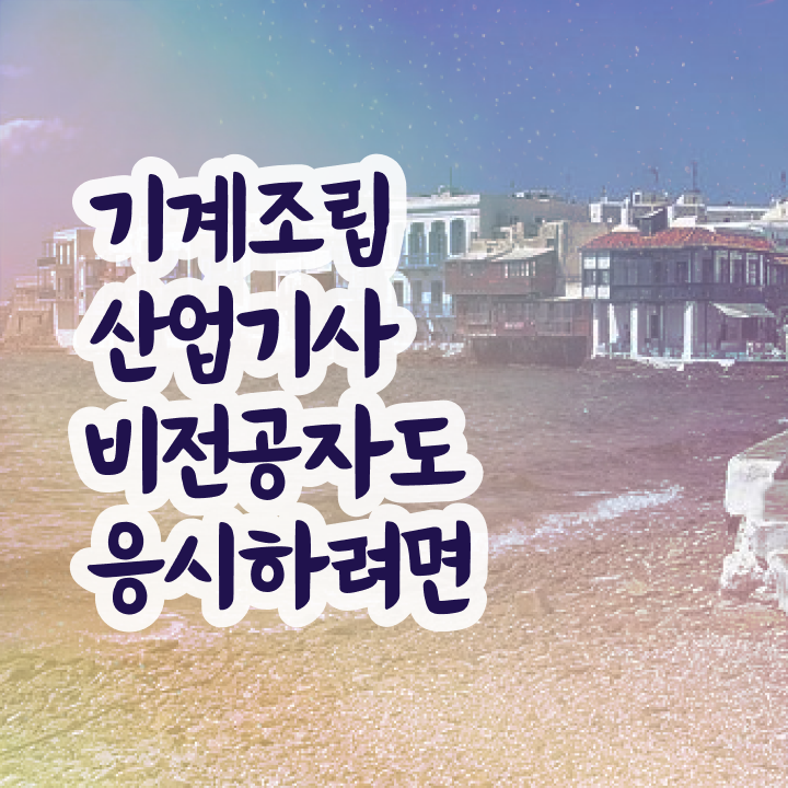  기계조립산업기사 자격요건 집에서 온라인으로 빠르게 끝낸 과정