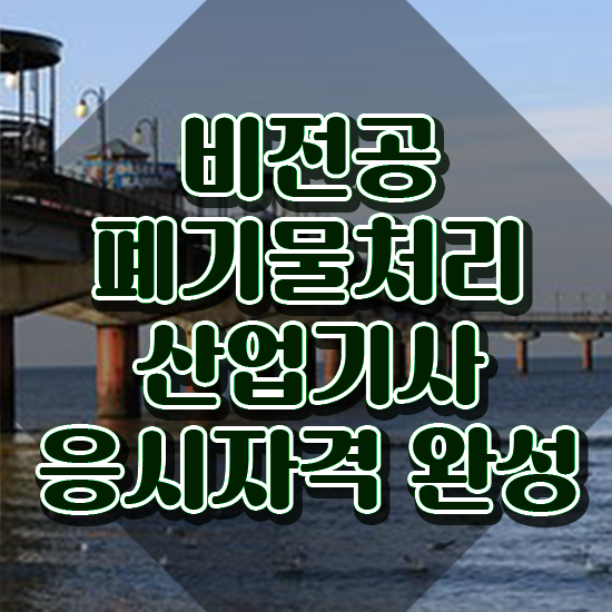  폐기물처리산업기사 시험응시조건 학점은행제로 편하게 끝낸 팁