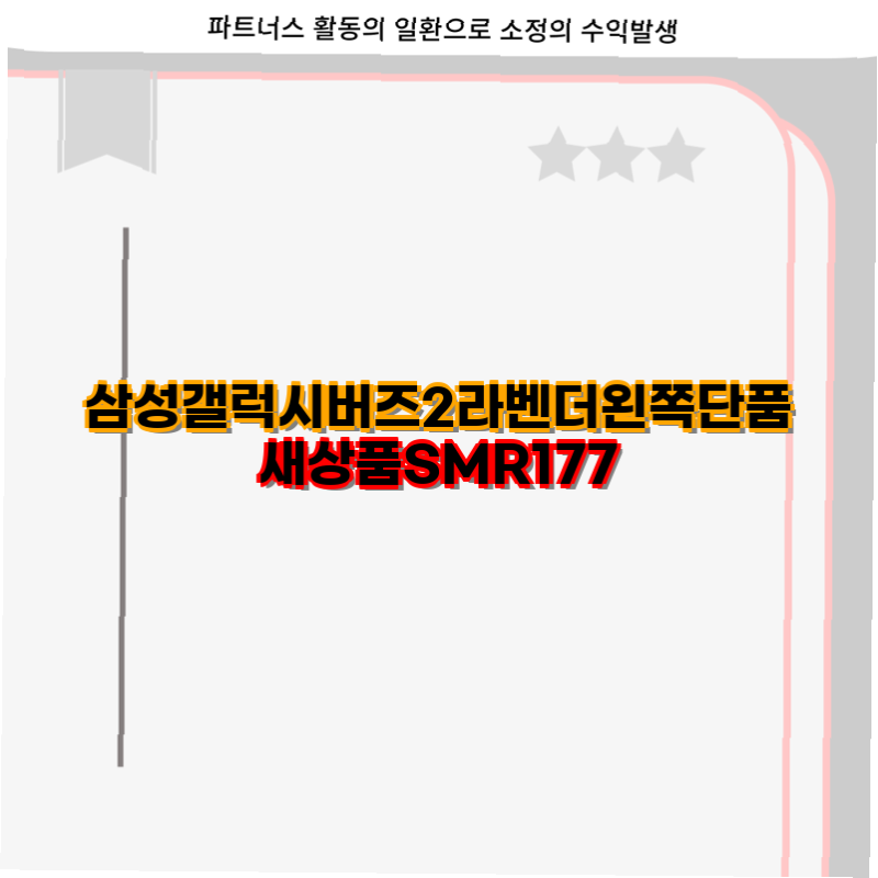 삼성갤럭시 버즈2 정말인생템 라벤더 왼쪽 단품 SMR177 초특가