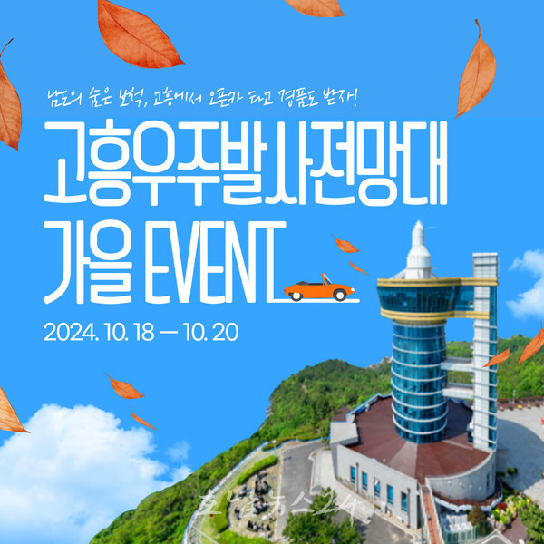  전남 고흥우주발사전망대, 방문객 대상 특별한 가을 이벤트 진행