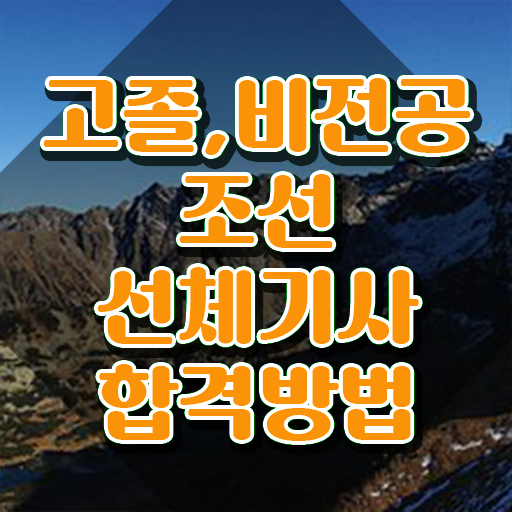  조선선체기사 학은제 조선선체기사 시험자격 온라인으로 간편하게 완료한 전략