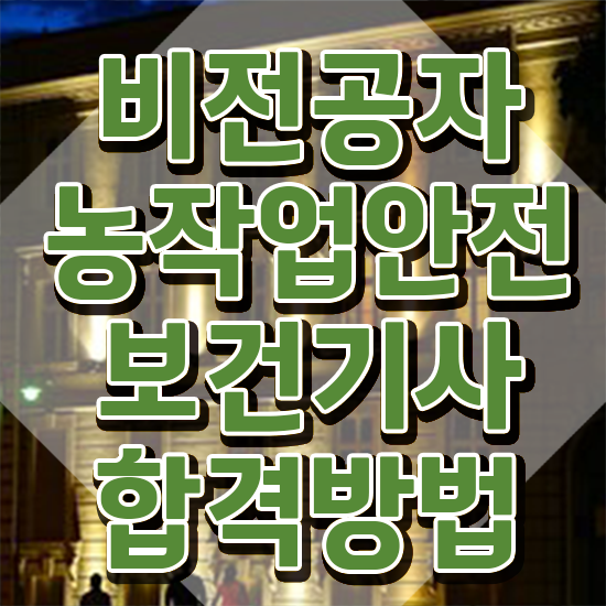  농작업안전보건기사 신청 농작업안전보건기사 자격요건 온라인 과정으로 간단하게 끝낸 팁