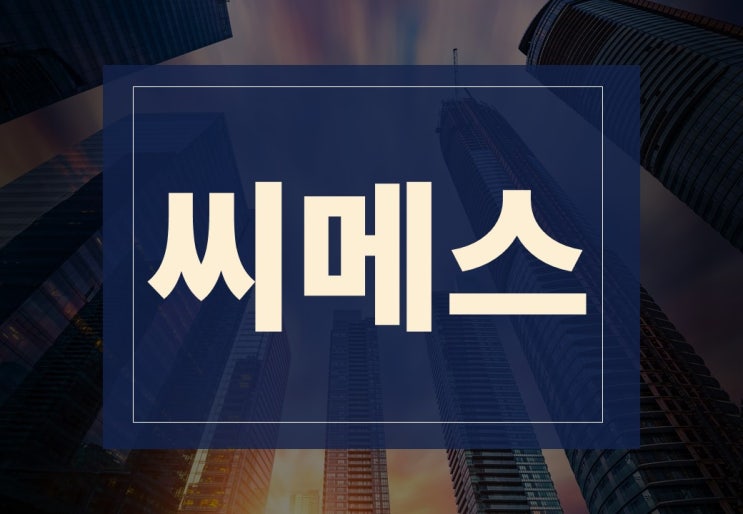  씨메스 공모주 청약 수요예측 결과 환불일 알아보겠습니다.