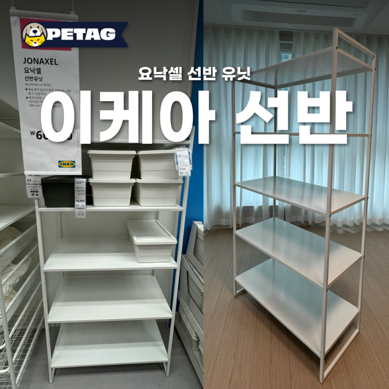 이케아 요낙셀 선반 유닛 조립 방법/ 구매 후기