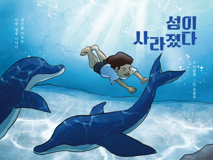  섬이 사라졌다 #이원경 #조창우 #한그루