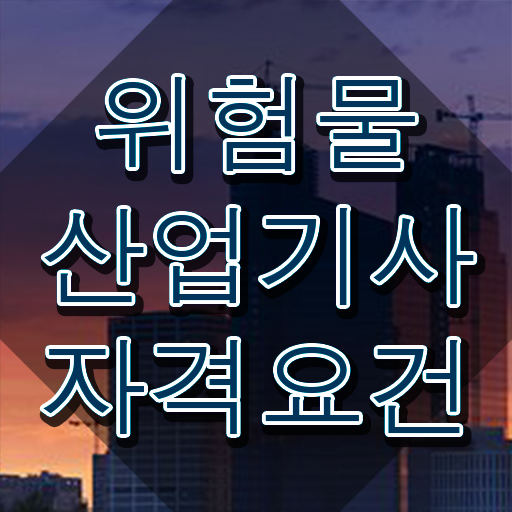  위험물산업기사 필기 과목 , 위험물산업기사 시험자격 인강만 듣고 빠르게 준비한 노하우