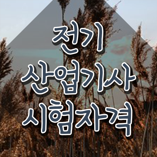  전기산업기사 인강 , 전기산업기사 시험자격 온라인 수업으로 간단하게 준비한 전략
