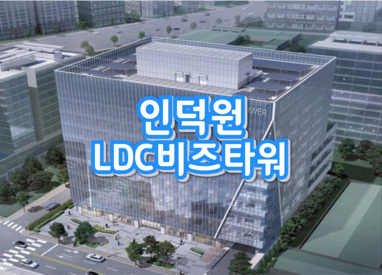 인덕원역 LDC비즈타워 지식산업센터 소개 및 매물안내