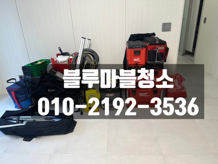  경기도 광주 입주청소 오포자이 친환경 청소업체입니다