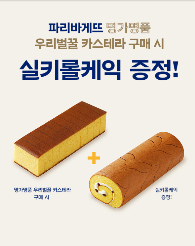  지금 당장 파리바게뜨 명가명품 우리벌꿀 카스테라 사야 하는 이유