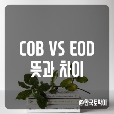  COB EOD 뜻 (Close of Business, End of Day)