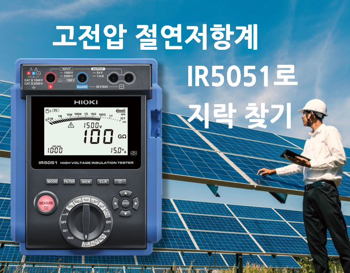  고전압 절연저항계 IR5050,IR5051 ②지락 찾기