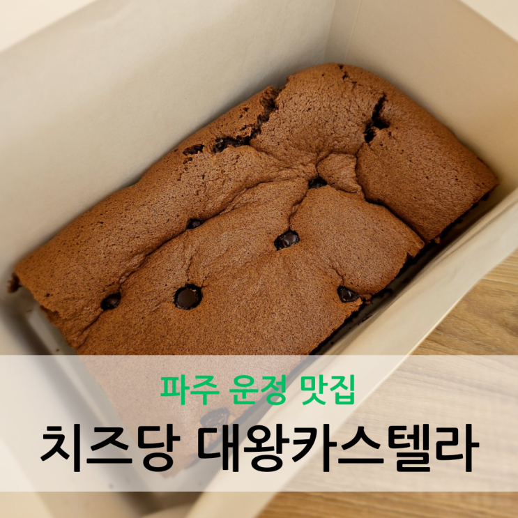  파주 운정 맛집 디저트로 먹기 좋은 치즈당 대왕카스텔라 파주운정점