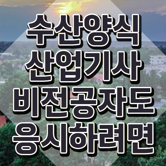  수산양식산업기사 시험 접수 , 2주 만에 수산양식산업기사자격증 준비한 방법