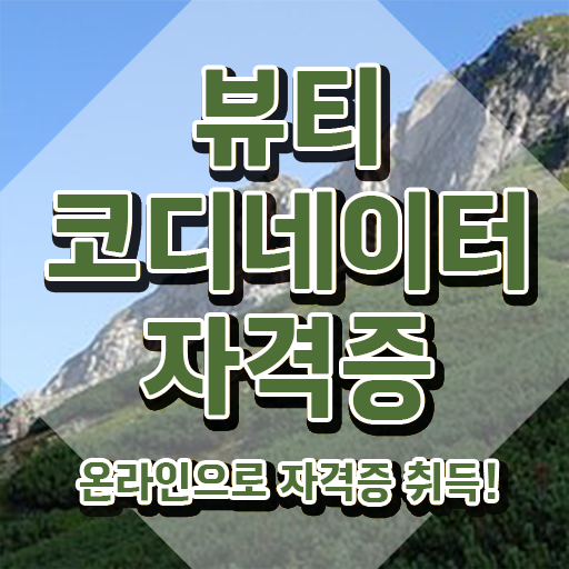  스타일리스트학원추천 , 뷰티코디네이터 자격증 단기간에 취득한 과정 핵심 정보 정리