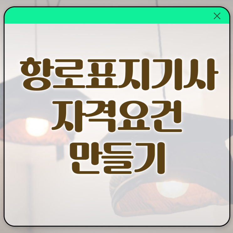  항로표지기사 시험응시조건 온라인으로 간단하게 준비한 후기