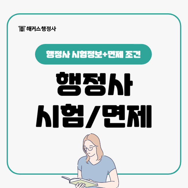  행정사 자격증 시험 면제 조건은?