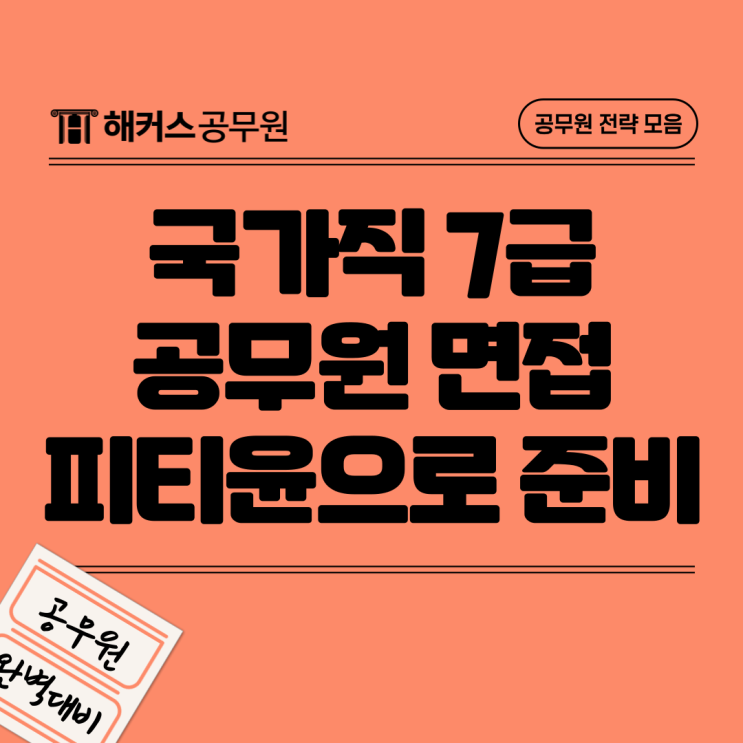  [공무원 면접 준비] 국가직 7급 면접시험일정 및 준비방법