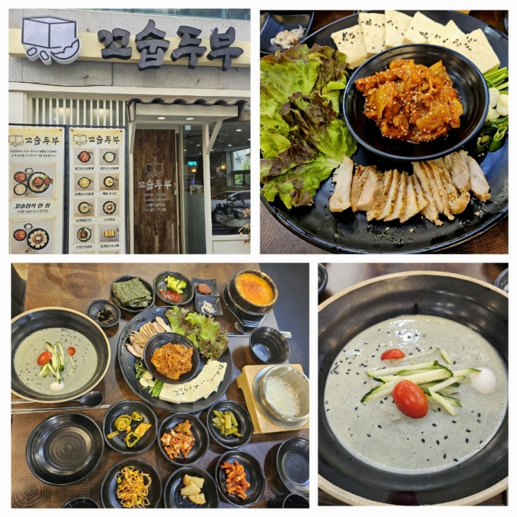  거제도맛집ㅣ꼬숩두부ㅣ100%국내산 콩으로 만든 수제두부요리 맛집