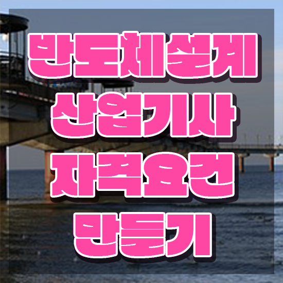  반도체설계산업기사 시험응시자격 온라인 수업으로 간편하게 성공한 노하우