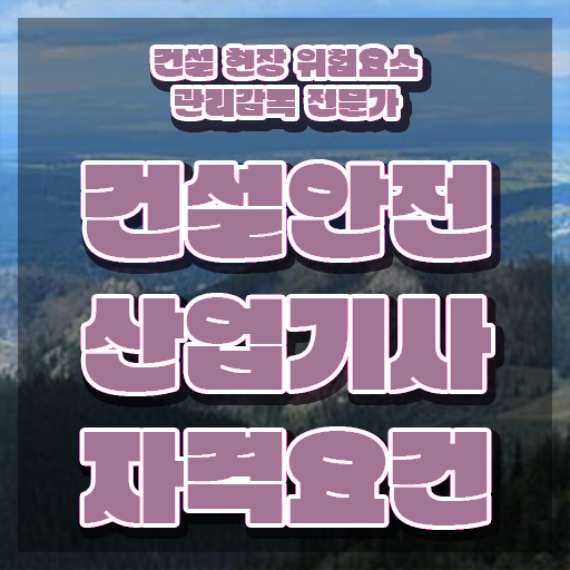 건설안전산업기사 실기 건설안전산업기사 응시조건 독학으로 단기간에 준비한 전략