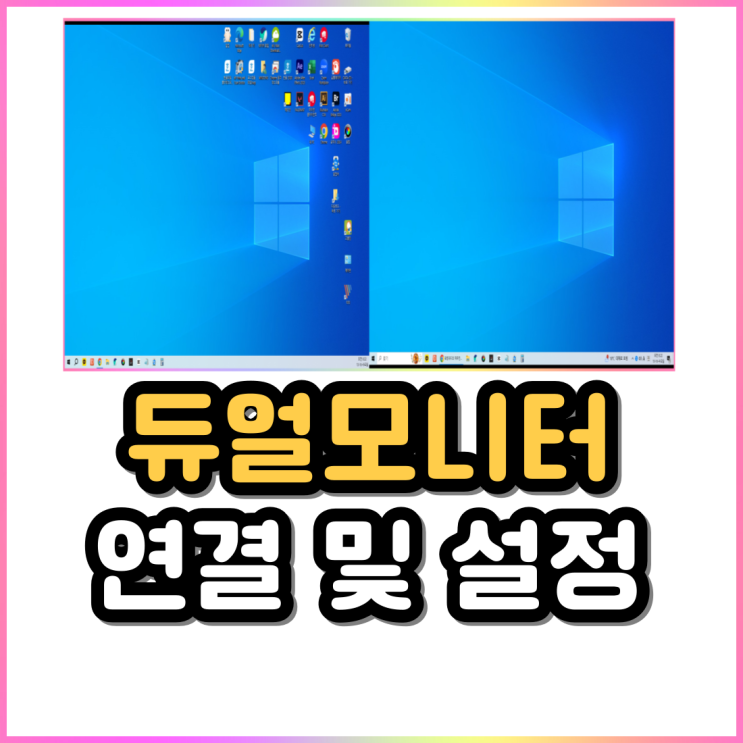 듀얼모니터 연결 및 설정 방법 디스플레이 작업 효율 극대화 듀얼모니터 연결 및 설정 방법 디스플레이 작업 효율 극대화
